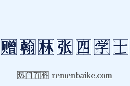 赠翰林张四学士是什么意思的图片